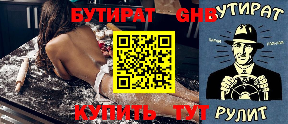 БУТИРАТ GHB Удомля