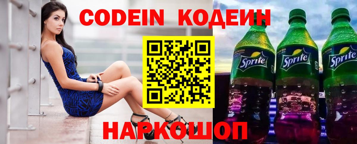 Кодеин Purple Drank  Кодеин Purple Drank  Вход с VPN  Удомля 